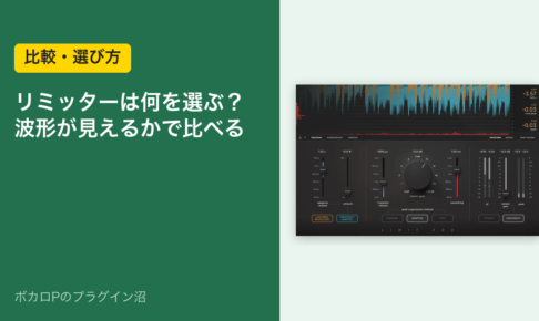 リミッターは何を選ぶ？波形が見えるかで比べる