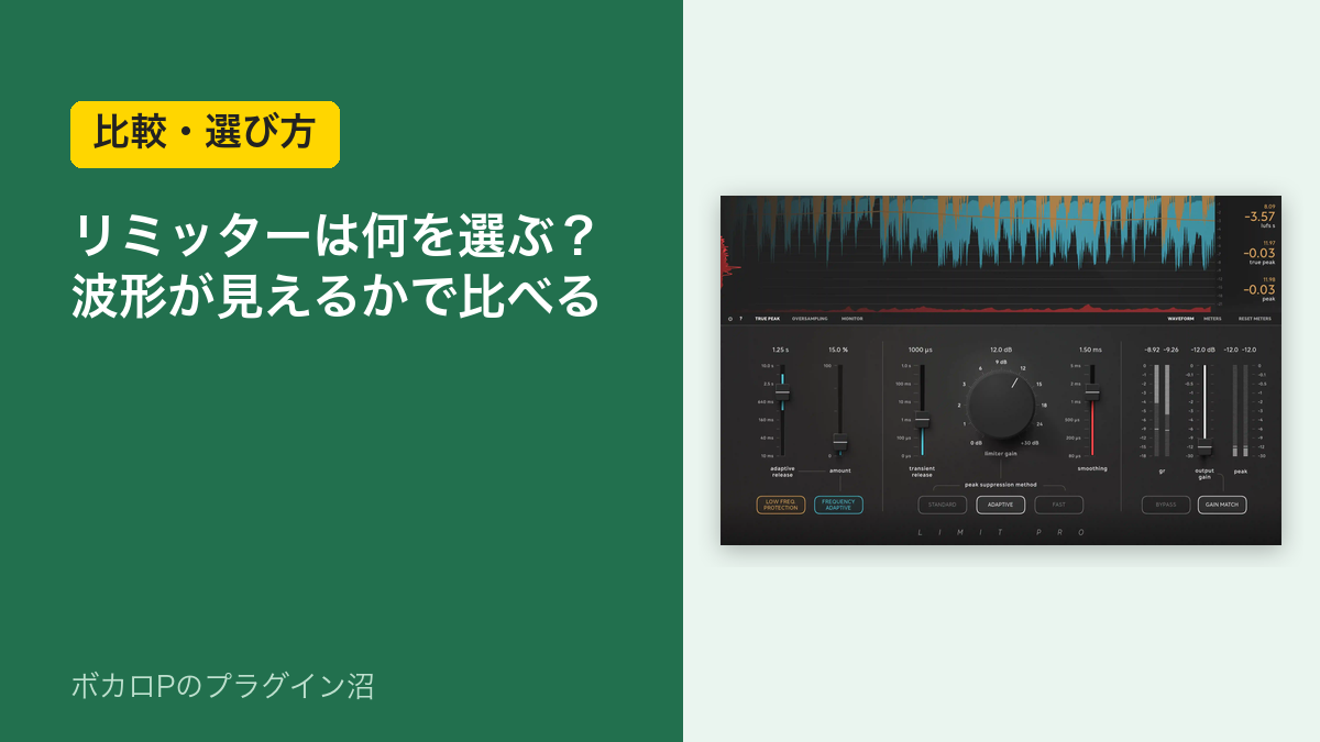 リミッターは何を選ぶ？波形が見えるかで比べる
