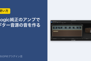 Logic純正のアンプでギター音源の音を作る
