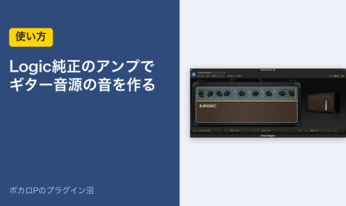 Logic純正のアンプでギター音源の音を作る