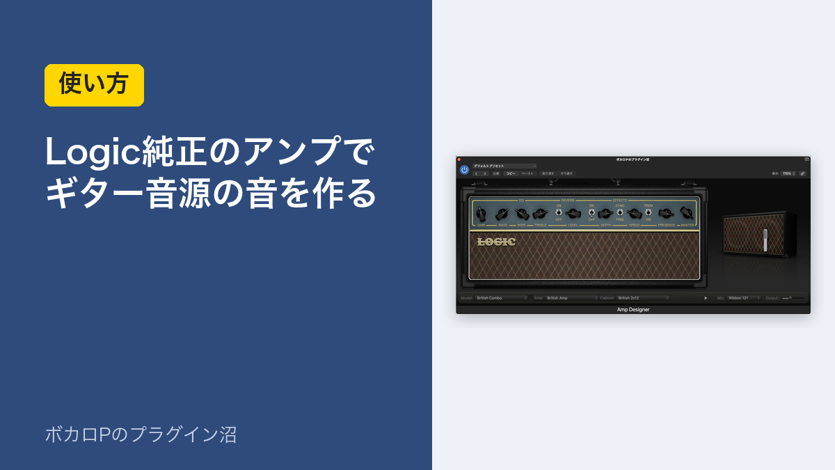 Logic純正のアンプでギター音源の音を作る