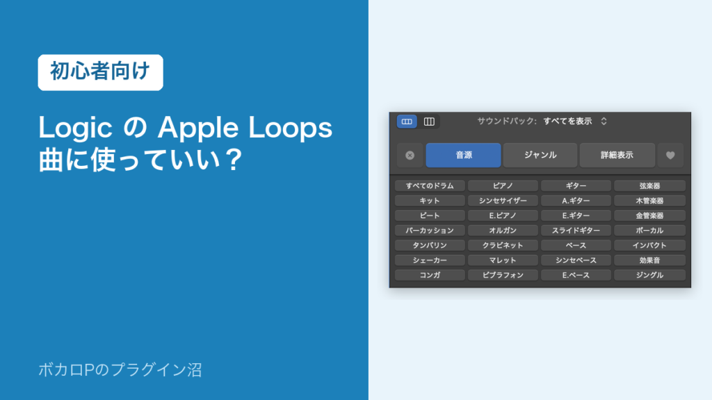 Logic の Apple Loops は曲に使っていい？（初心者向け）