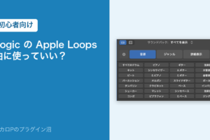 Logic の Apple Loops は曲に使っていい?(初心者向け)