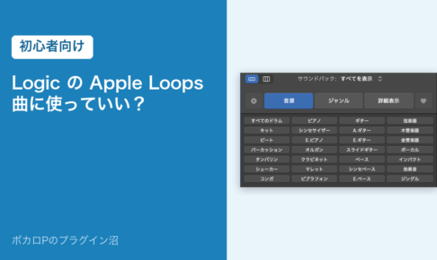 Logic の Apple Loops は曲に使っていい？（初心者向け）