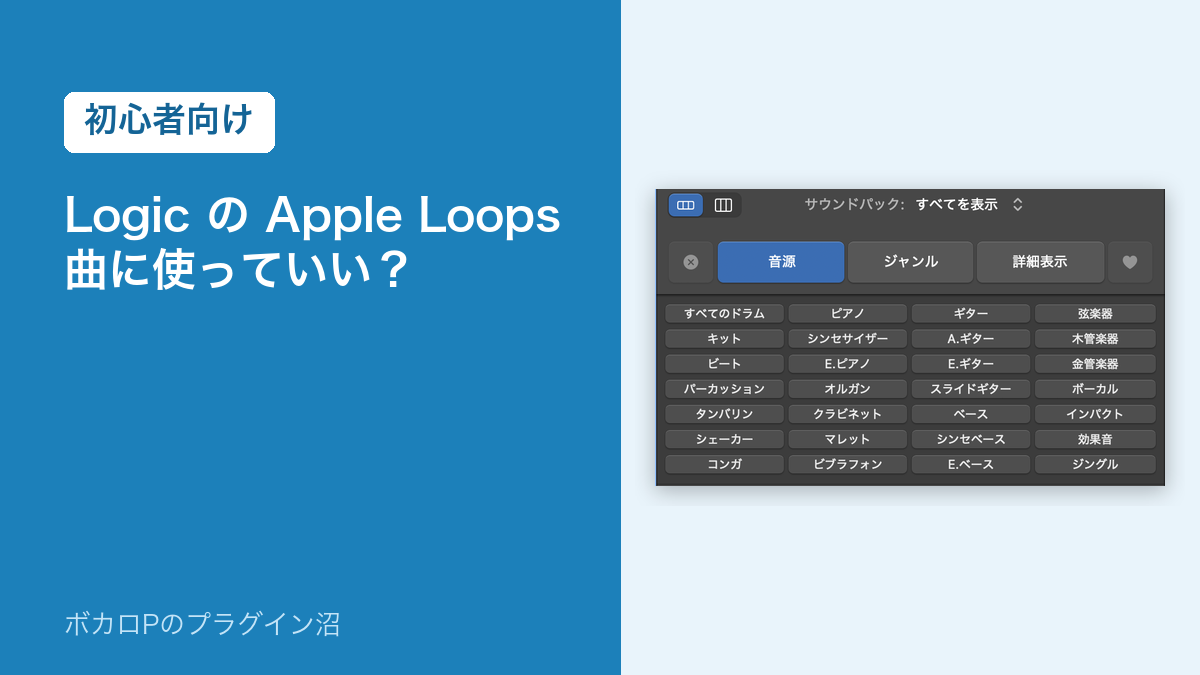 Logic の Apple Loops は曲に使っていい？（初心者向け）