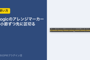 Logicのアレンジマーカー 8小節ずつ先に区切る