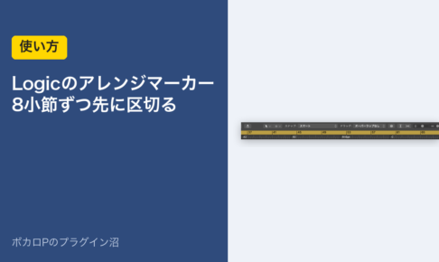 Logicのアレンジマーカー 8小節ずつ先に区切る