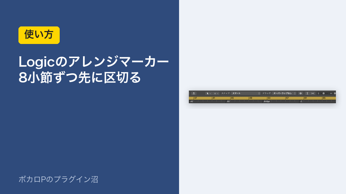 Logicのアレンジマーカー 8小節ずつ先に区切る