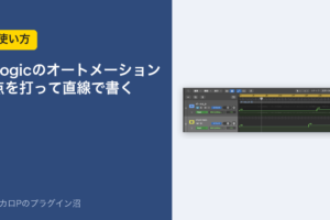 Logicのオートメーションの書き方(点を打って直線で書く)