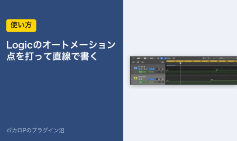 Logicのオートメーションの書き方（点を打って直線で書く）