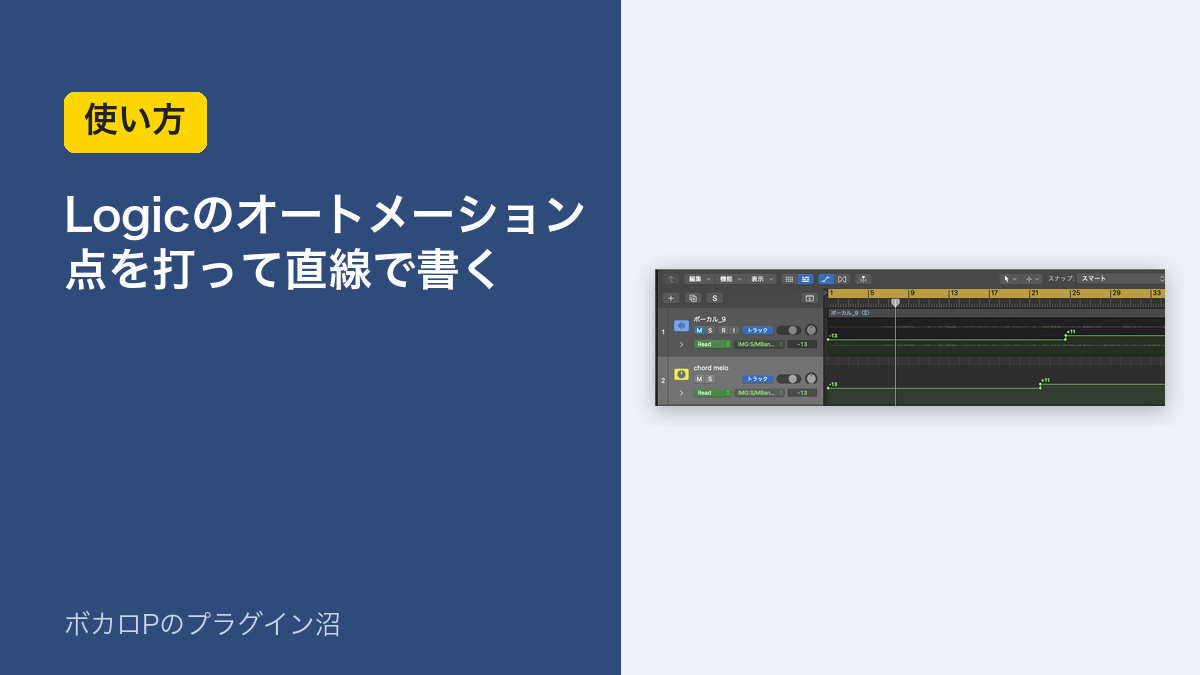Logicのオートメーションの書き方（点を打って直線で書く）