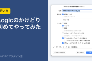 Logicのかけどり（バウンス・イン・プレイス）を初めてやってみた