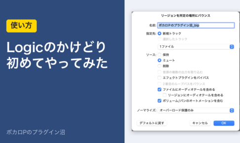 Logicのかけどり（バウンス・イン・プレイス）を初めてやってみた