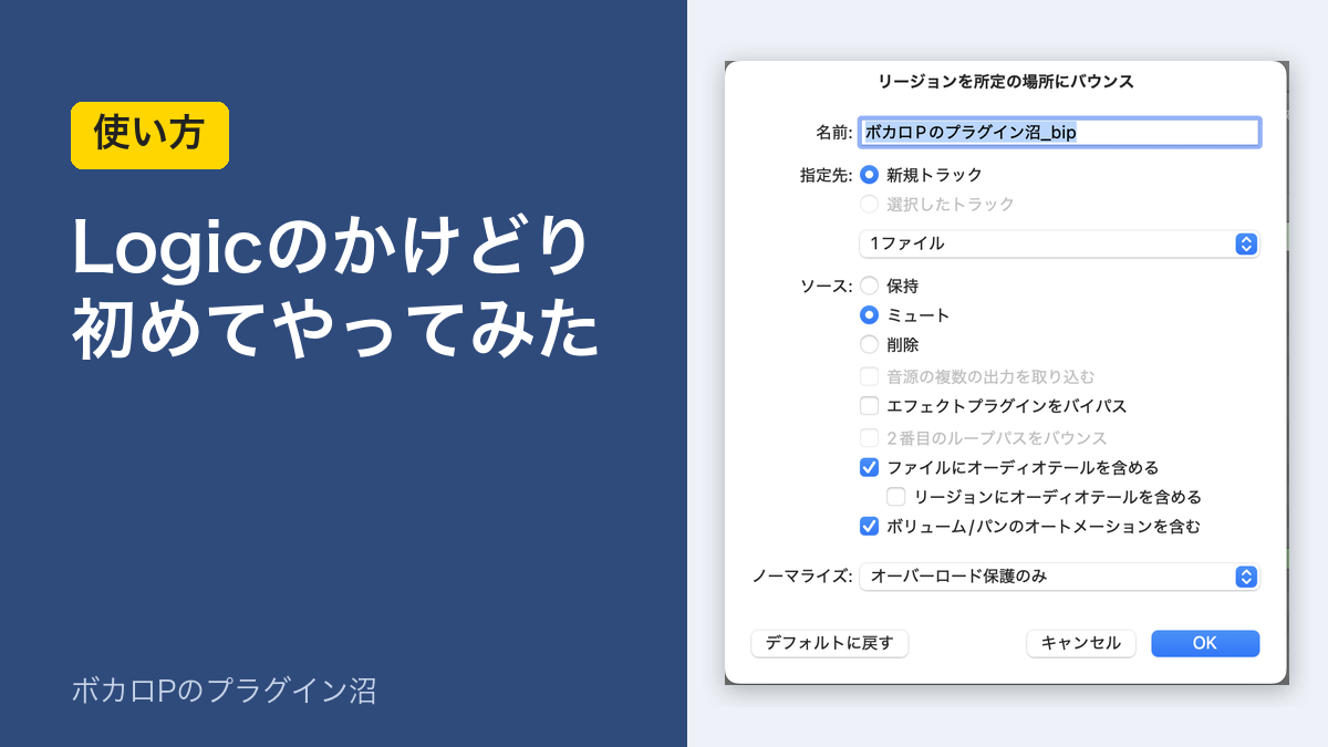 Logicのかけどり（バウンス・イン・プレイス）を初めてやってみた