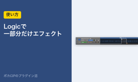 Logicで一部分だけエフェクトをかける（使い方）