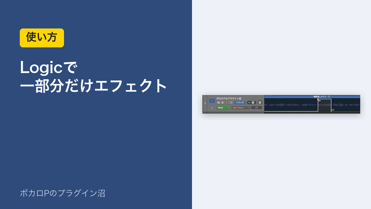 Logicで一部分だけエフェクトをかける（使い方）