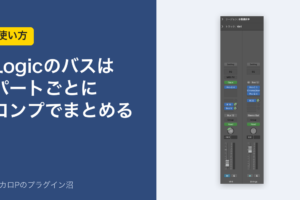 Logicのバスはパートごとにコンプでまとめる