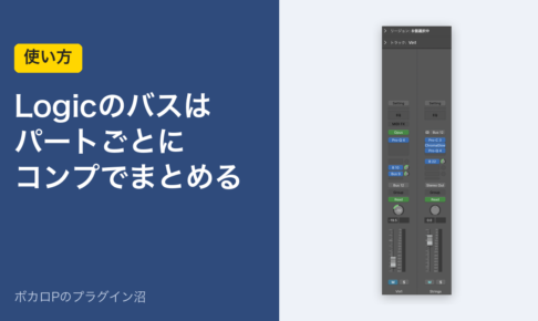 Logicのバスはパートごとにコンプでまとめる