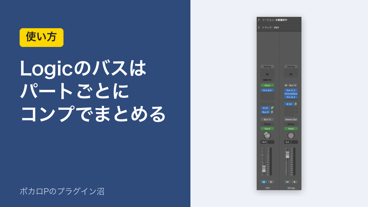 Logicのバスはパートごとにコンプでまとめる