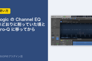 Logic の Channel EQ の使い方のアイキャッチ