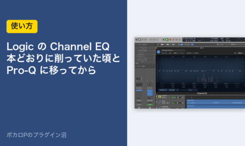 Logic の Channel EQ の使い方のアイキャッチ