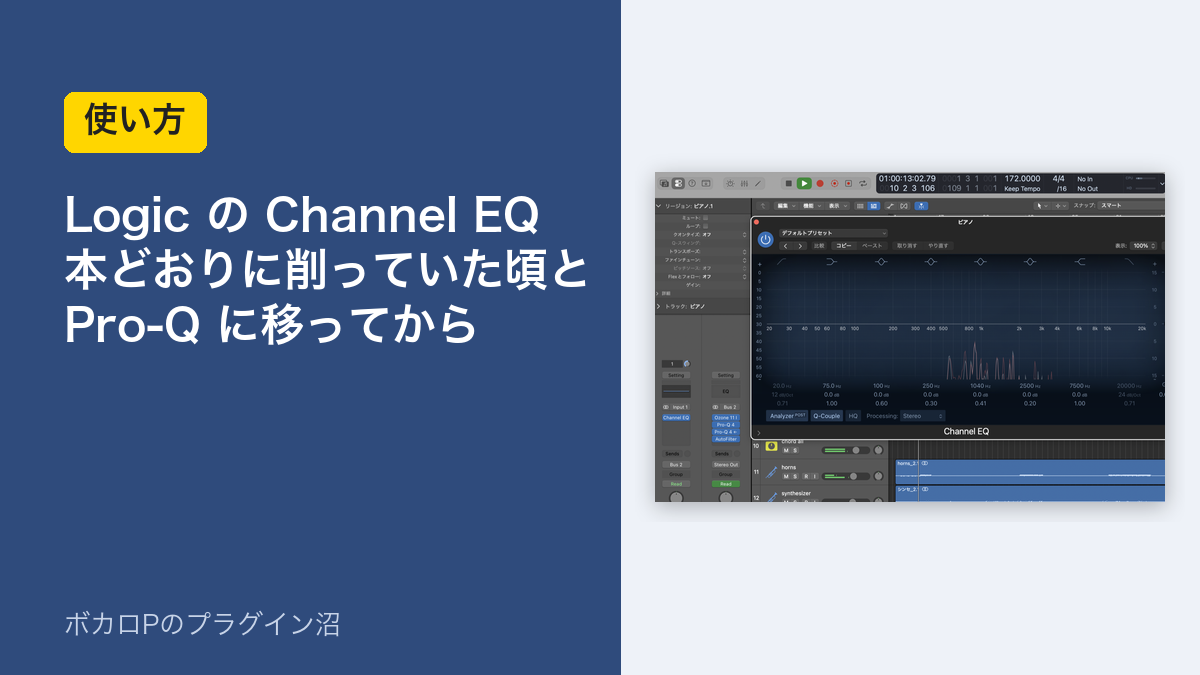 Logic の Channel EQ の使い方のアイキャッチ
