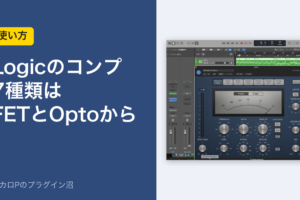 Logicのコンプ7種類はFETとOptoから。LogicのCompressorの画面