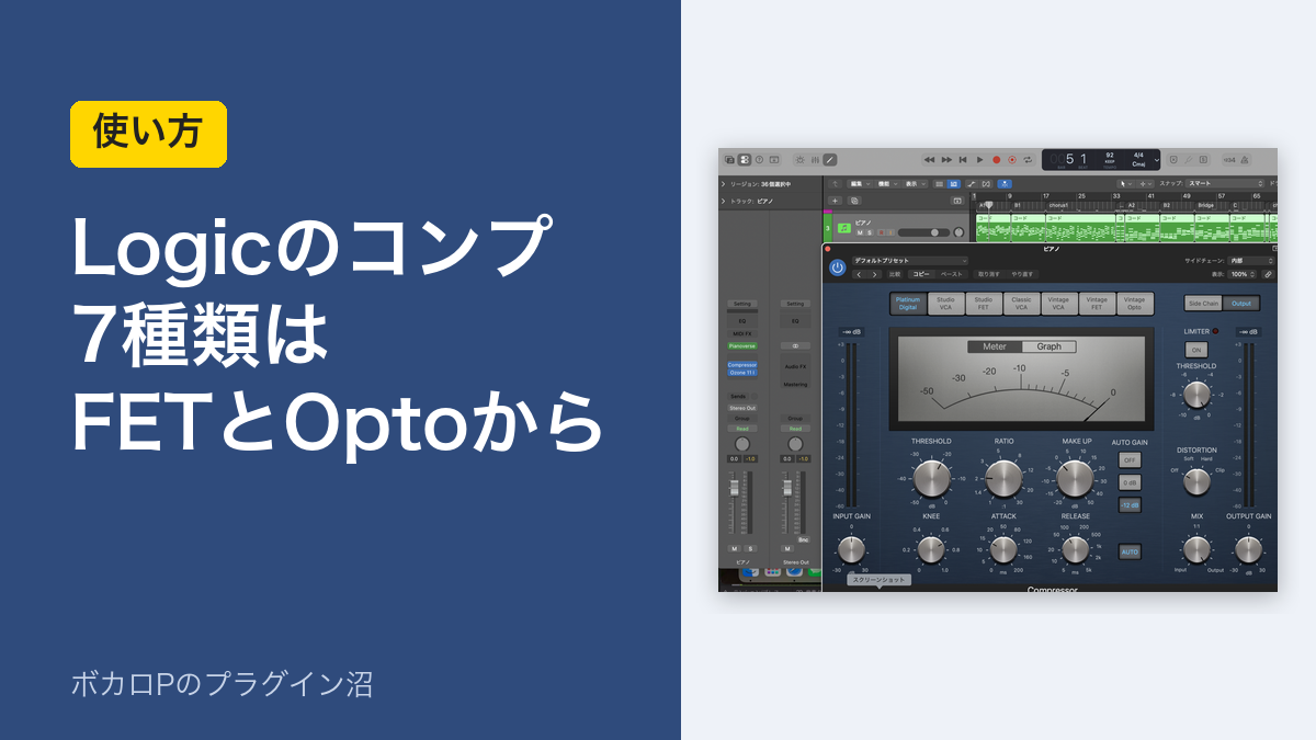 Logicのコンプ7種類はFETとOptoから。LogicのCompressorの画面