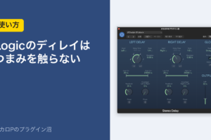 Logicのディレイはつまみを触らない（使い方）