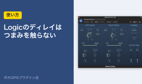 Logicのディレイはつまみを触らない（使い方）