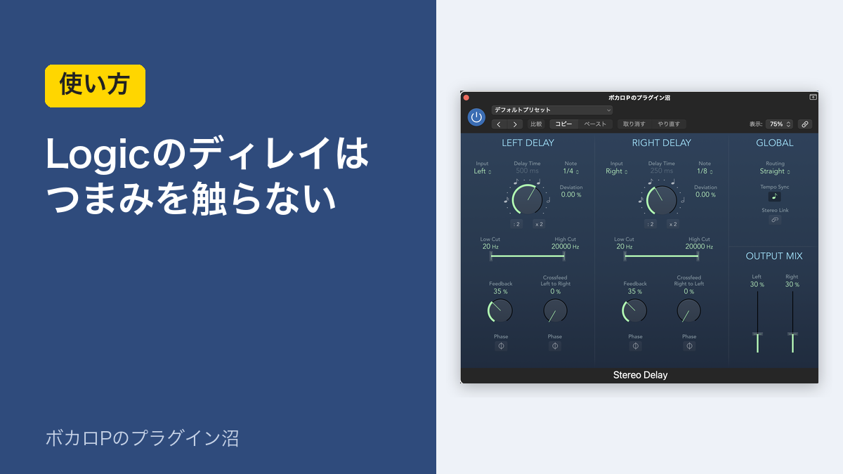 Logicのディレイはつまみを触らない（使い方）