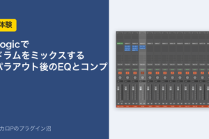 Logicでドラムをミックスする パラアウト後のEQとコンプ