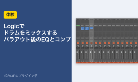 Logicでドラムをミックスする パラアウト後のEQとコンプ