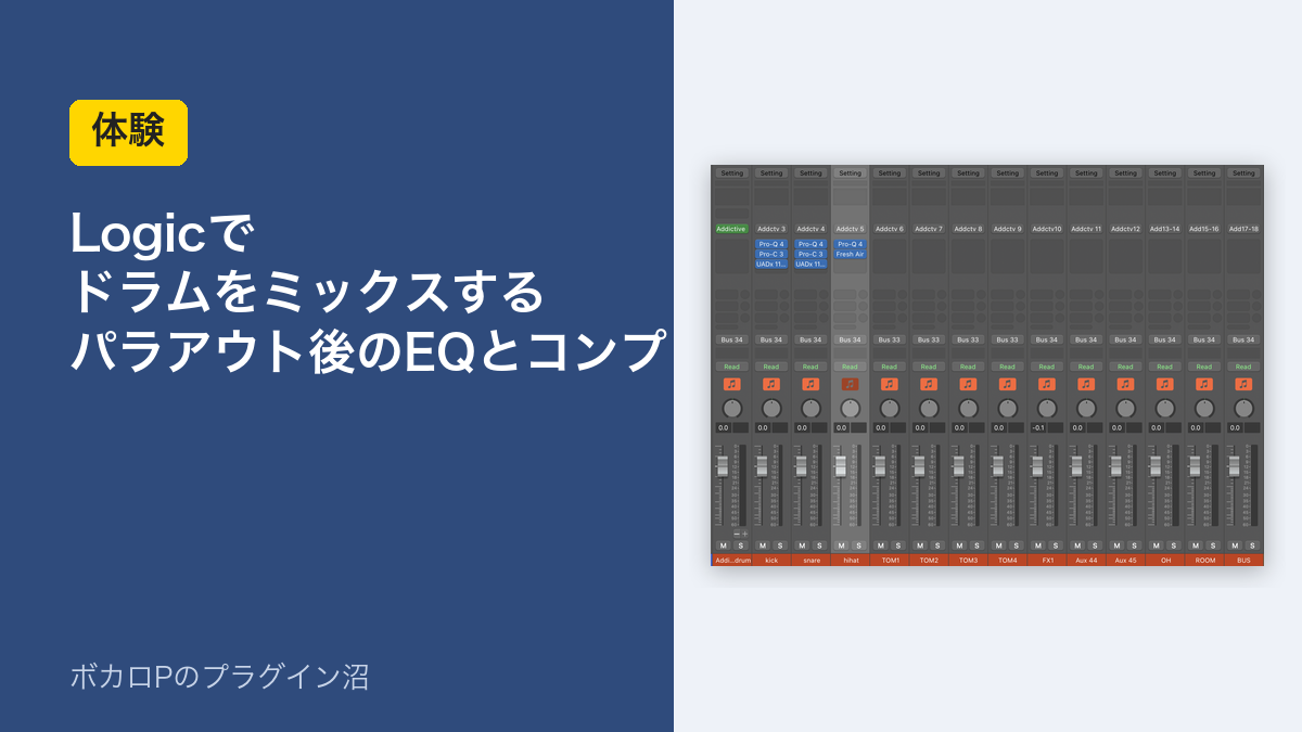 Logicでドラムをミックスする パラアウト後のEQとコンプ