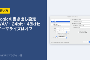 Logicの書き出し設定 WAV・24bit・48kHz ノーマライズはオフ