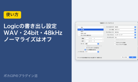 Logicの書き出し設定 WAV・24bit・48kHz ノーマライズはオフ