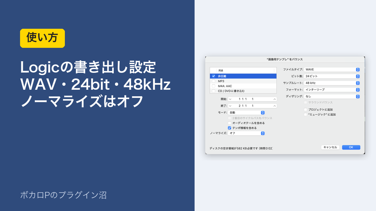 Logicの書き出し設定 WAV・24bit・48kHz ノーマライズはオフ
