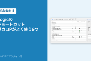 Logic のショートカット ボカロPがよく使う9つ(初心者向け)