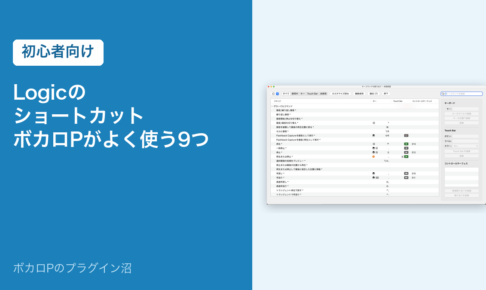 Logic のショートカット ボカロPがよく使う9つ（初心者向け）