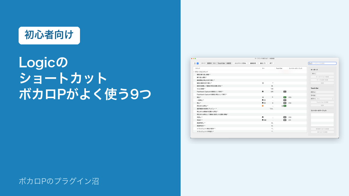 Logic のショートカット ボカロPがよく使う9つ(初心者向け)