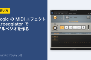 Logic の MIDI エフェクト Arpeggiator でアルペジオを作る