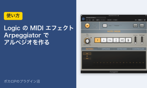 Logic の MIDI エフェクト Arpeggiator でアルペジオを作る