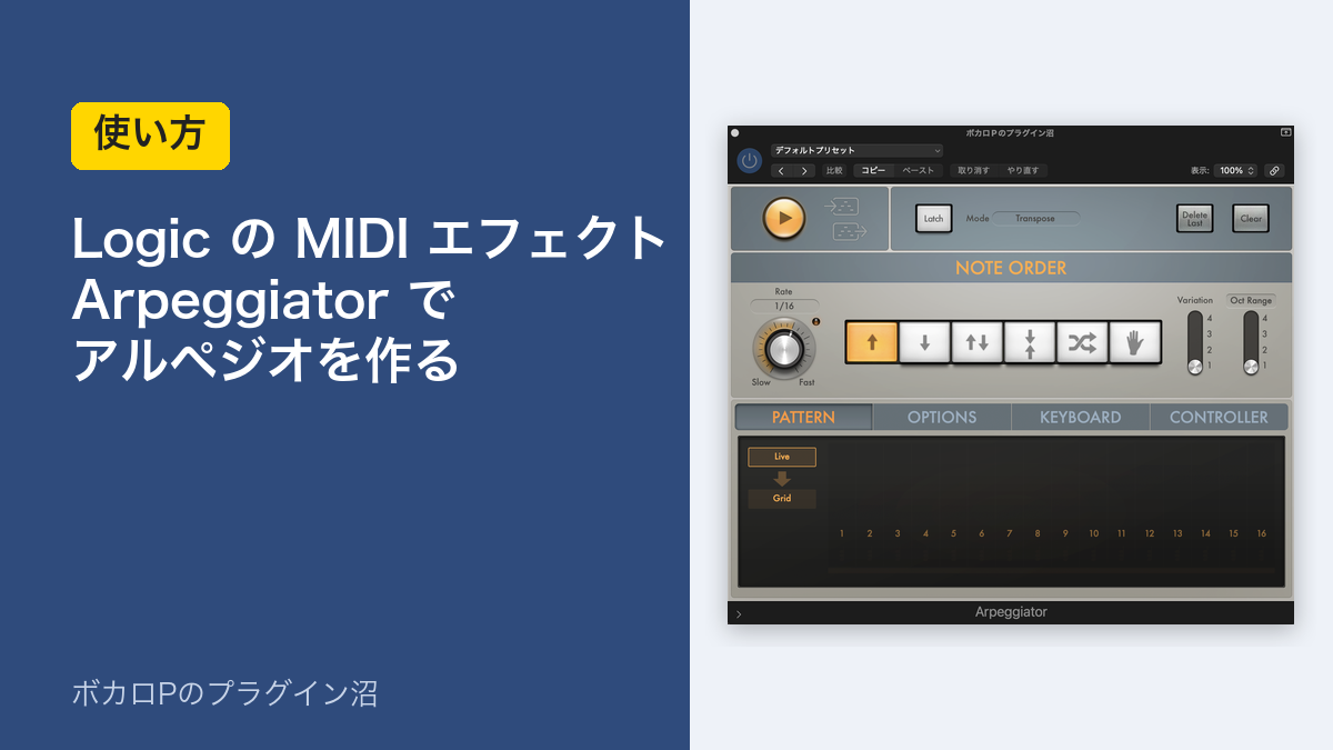 Logic の MIDI エフェクト Arpeggiator でアルペジオを作る