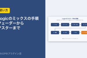 Logicのミックスの手順 フェーダーからマスターまで