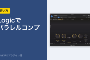 Logicでパラレルコンプ（使い方）