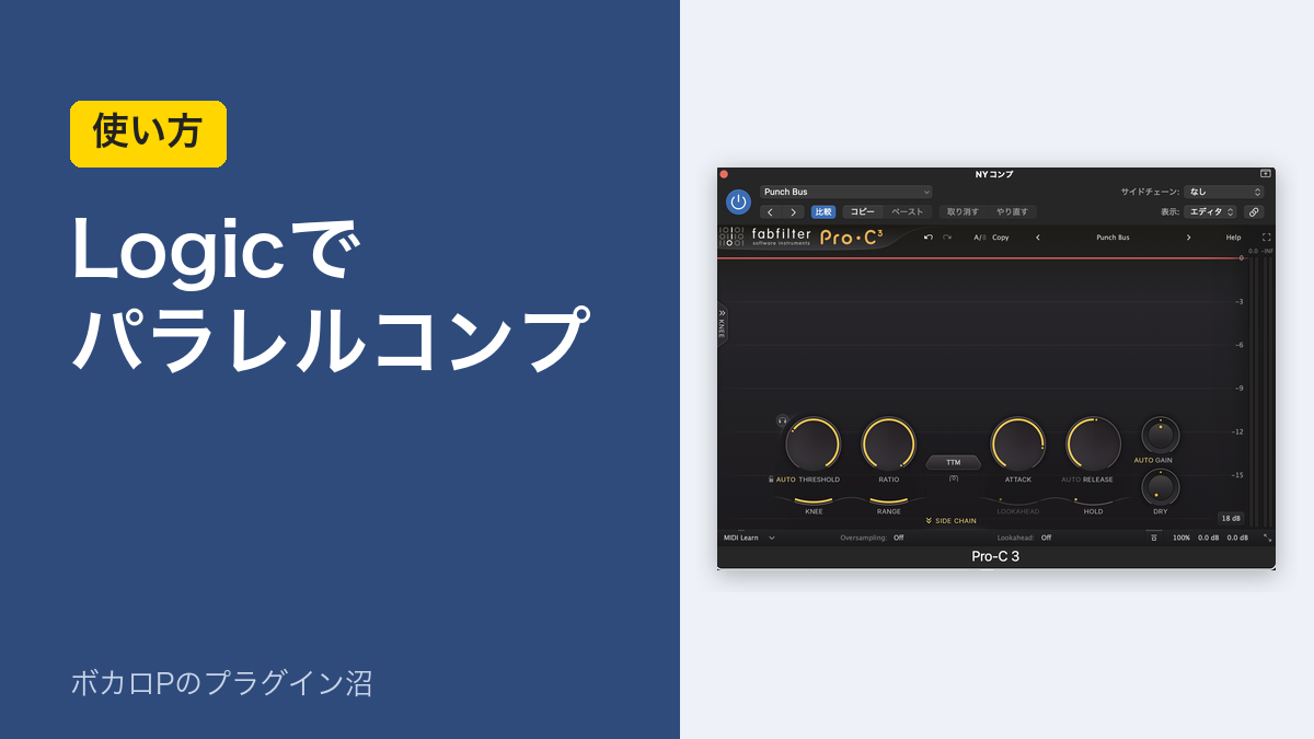 Logicでパラレルコンプ（使い方）
