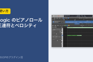 Logic のピアノロールの使い方（三連符とベロシティ）