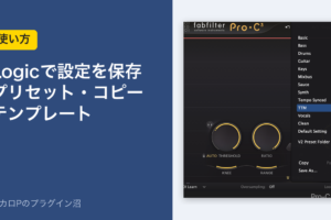 Logicで設定を保存するやり方（プリセット・トラックのコピー・テンプレート）のアイキャッチ