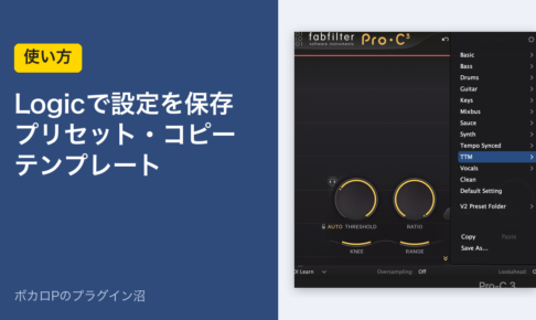 Logicで設定を保存するやり方（プリセット・トラックのコピー・テンプレート）のアイキャッチ