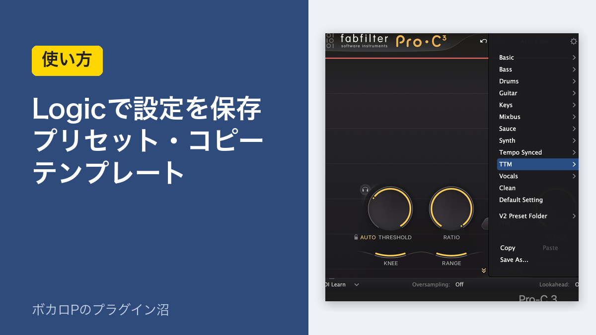 Logicで設定を保存するやり方（プリセット・トラックのコピー・テンプレート）のアイキャッチ